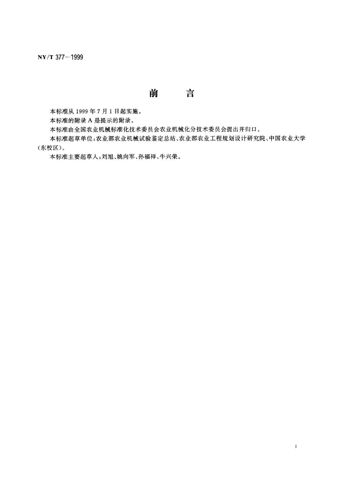 NY/T 377-1999 柴油添加剂发动机台架试验方法