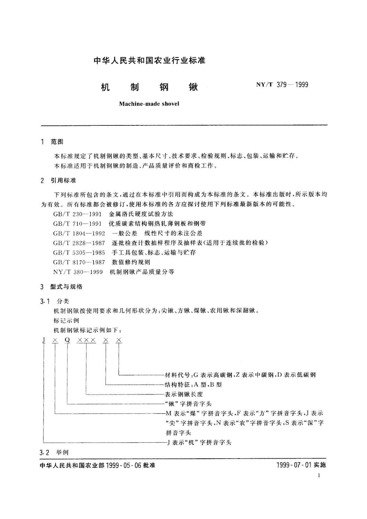 NY/T 379-1999 机制钢锹