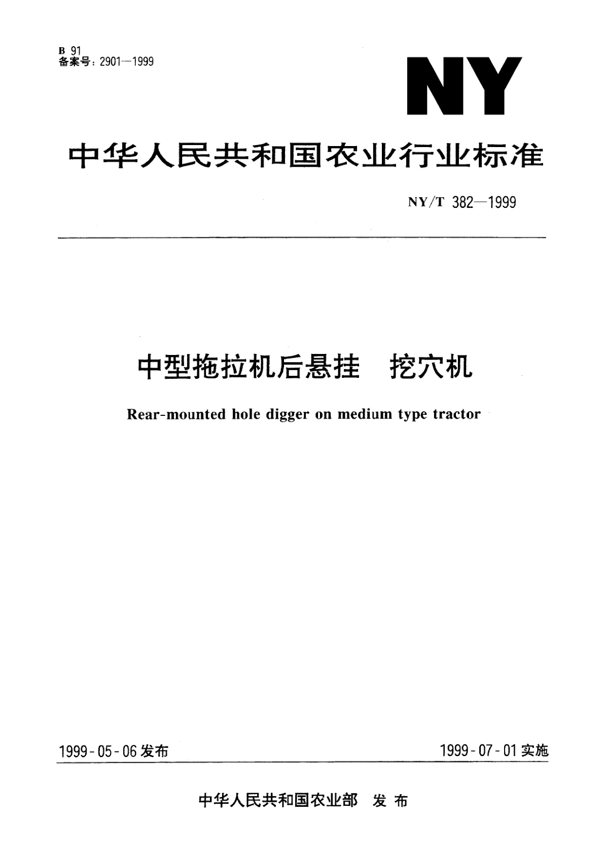中型拖拉机后悬挂　挖穴机.pdf