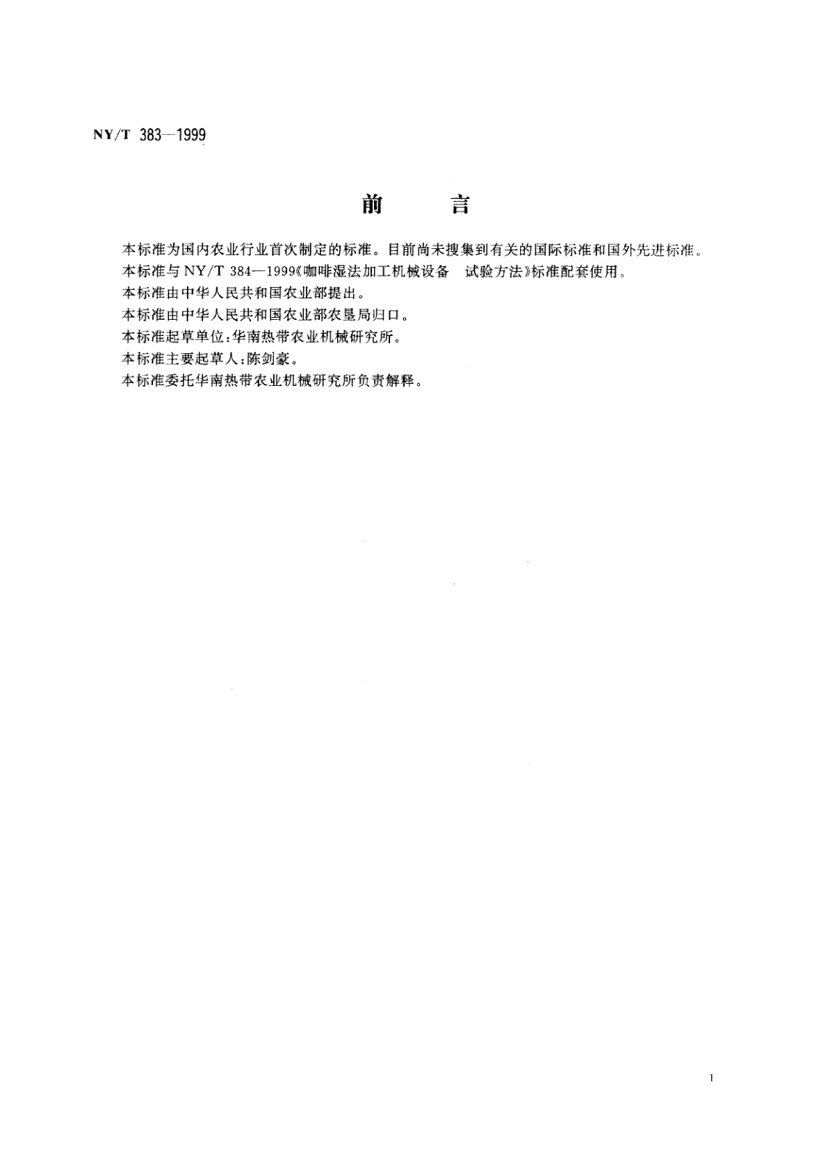 NY/T 383-1999 咖啡湿法加工机械设备　技术条件