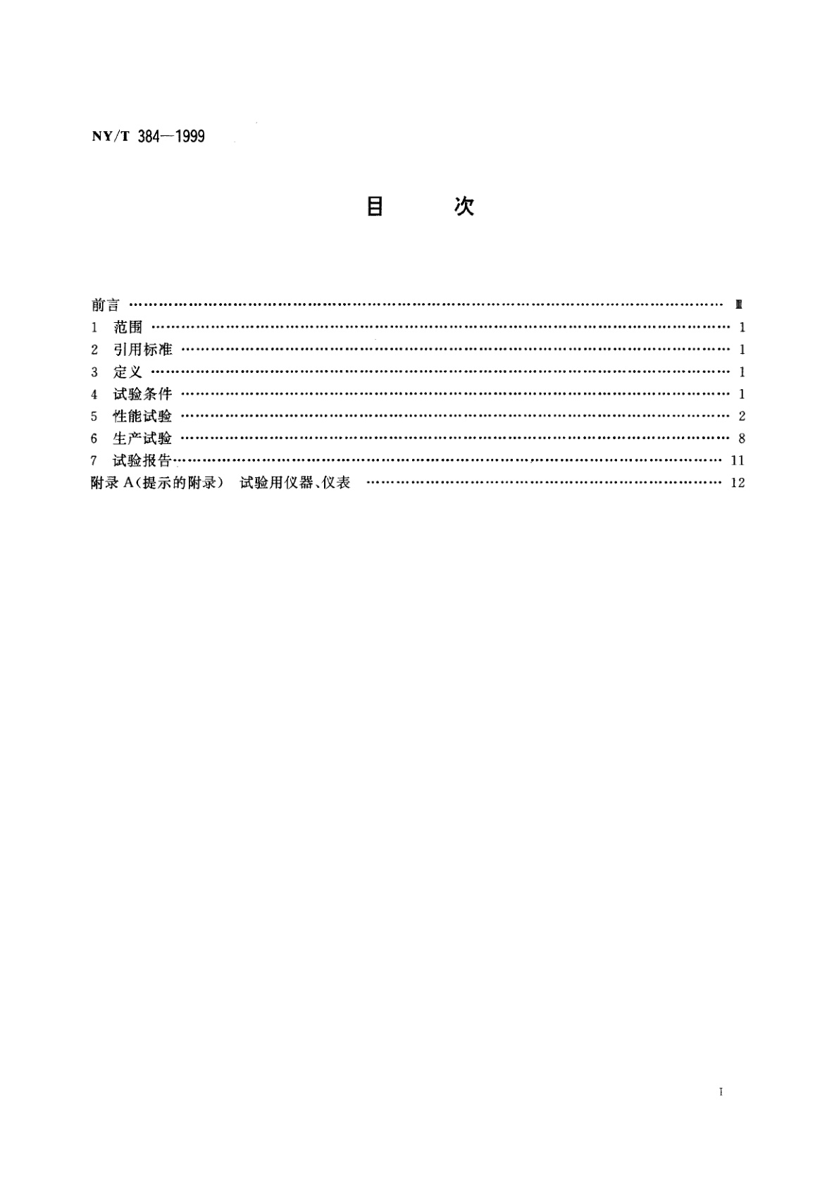 NY/T 384-1999 咖啡湿法加工机械设备　试验方法