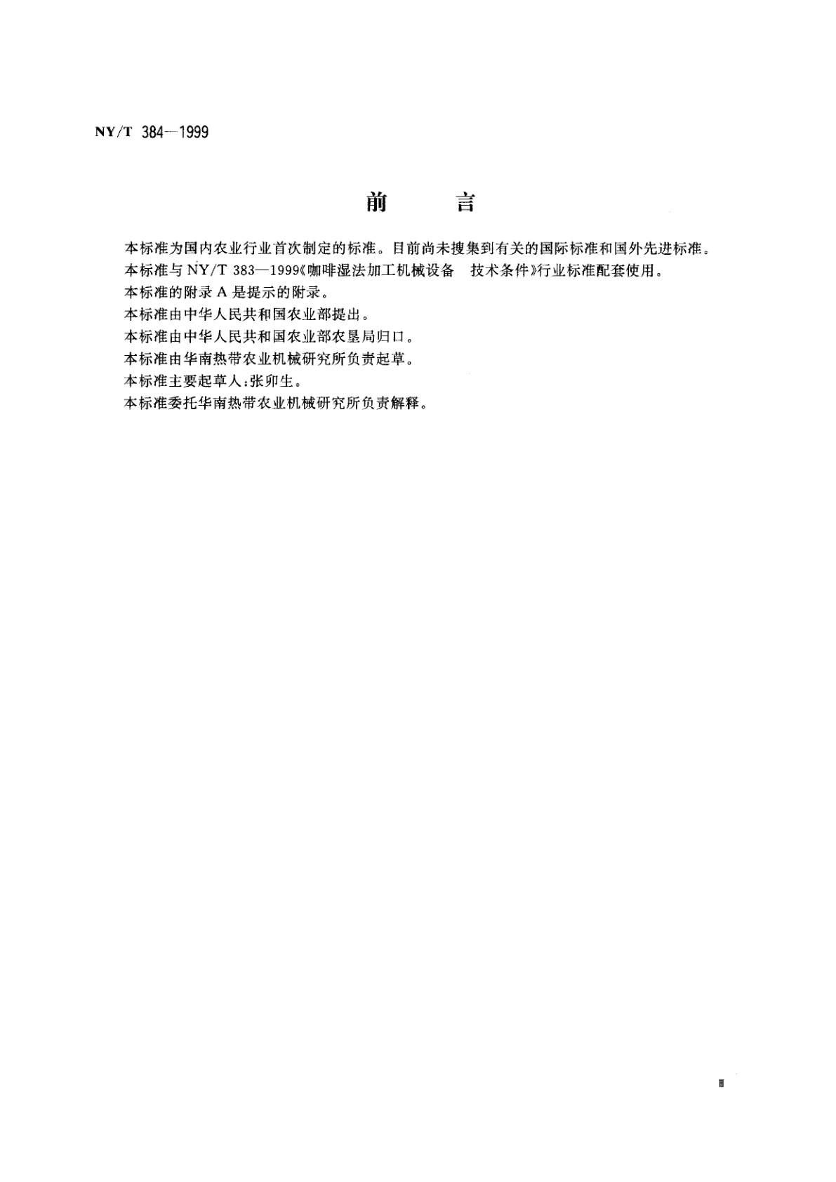 NY/T 384-1999 咖啡湿法加工机械设备　试验方法