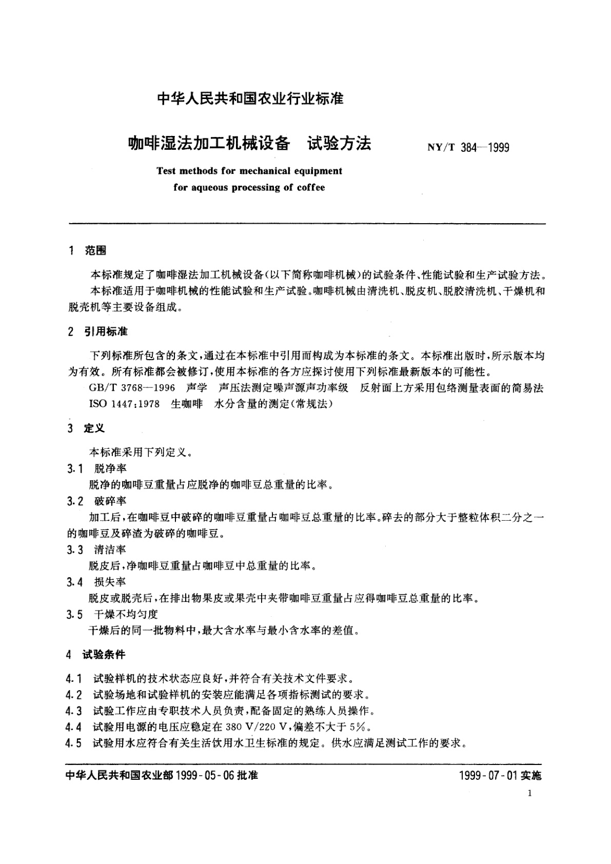 NY/T 384-1999 咖啡湿法加工机械设备　试验方法