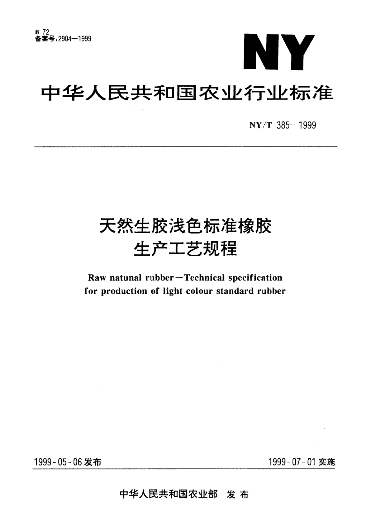 天然生胶浅色标准橡胶　生产工艺规程.pdf