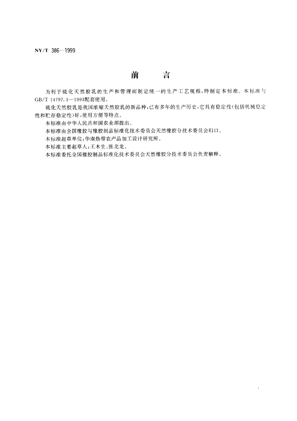 NY/T 386-1999 硫化天然胶乳生产工艺规程