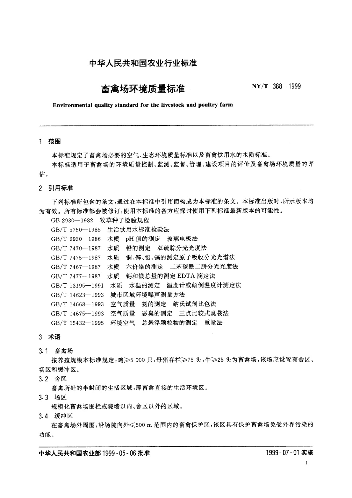 NY/T 388-1999 畜禽场环境质量标准
