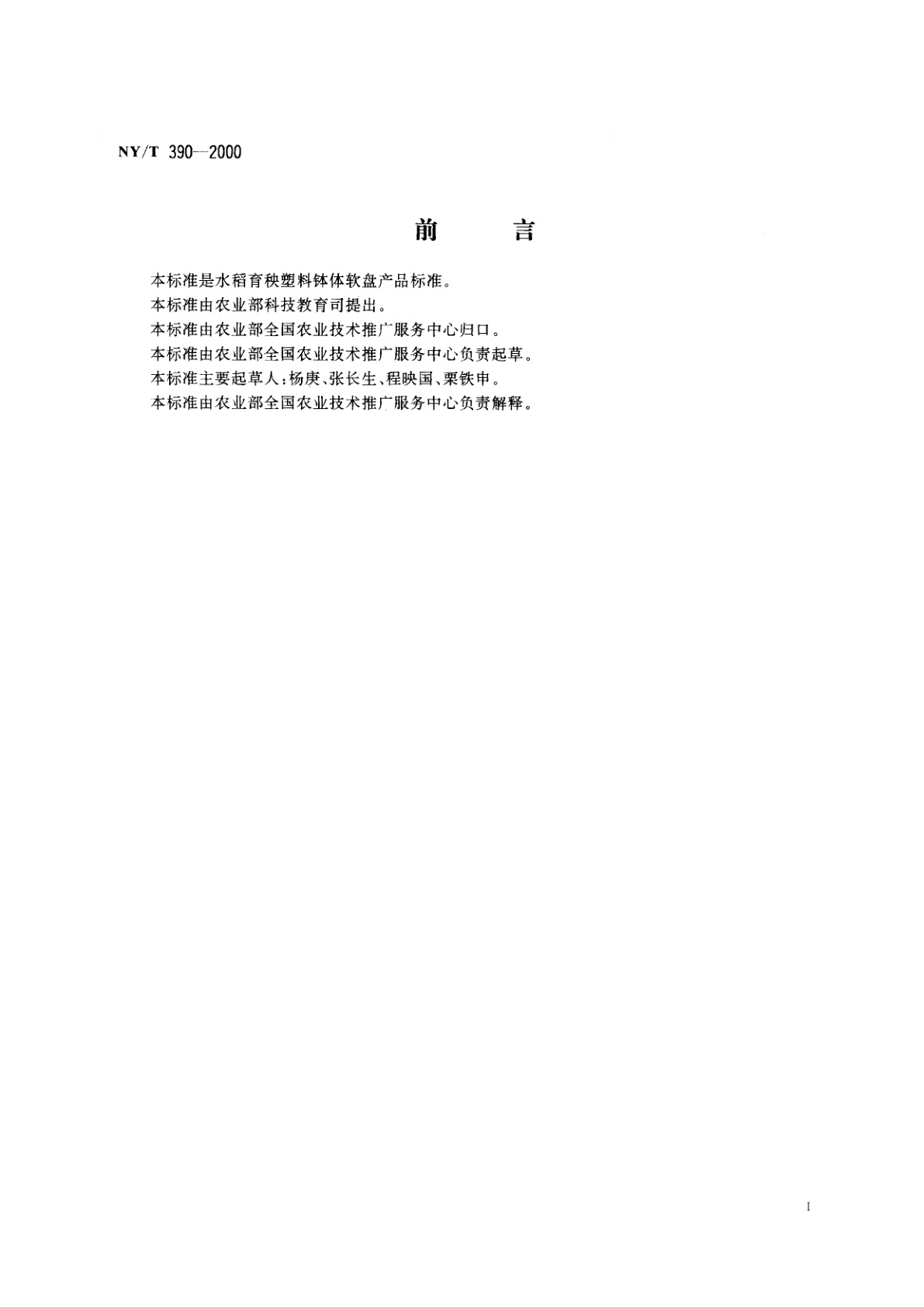 NY/T 390-2000 水稻育秧塑料钵体软盘