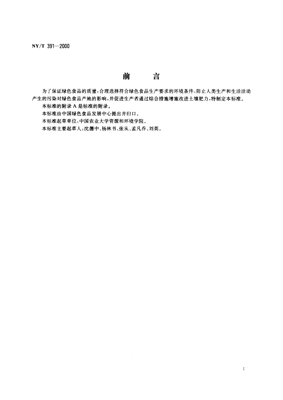 NY/T 391-2000 绿色食品　产地环境技术条件