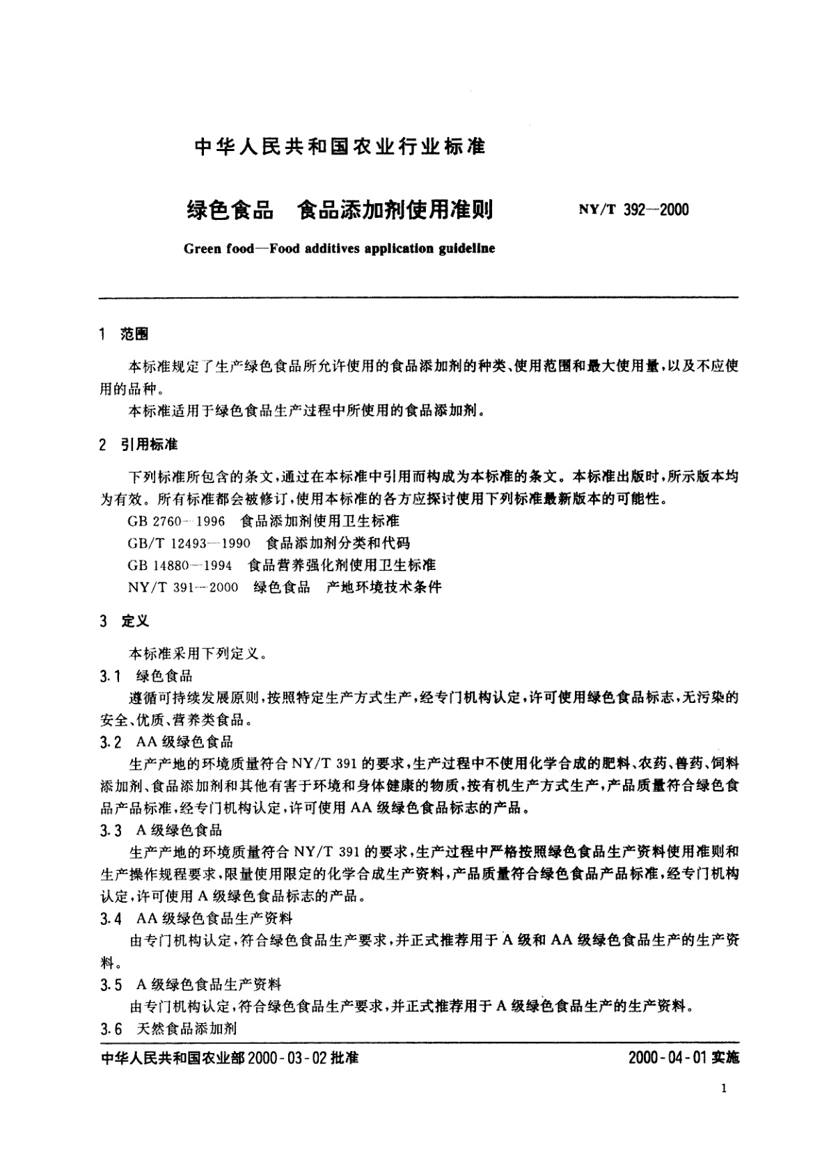 NY/T 392-2000 绿色食品　食品添加剂使用准则