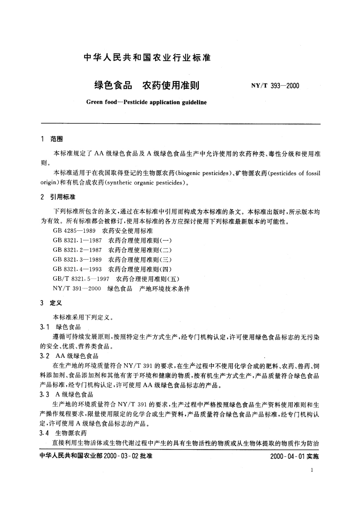 NY/T 393-2000 绿色食品　农药使用准则