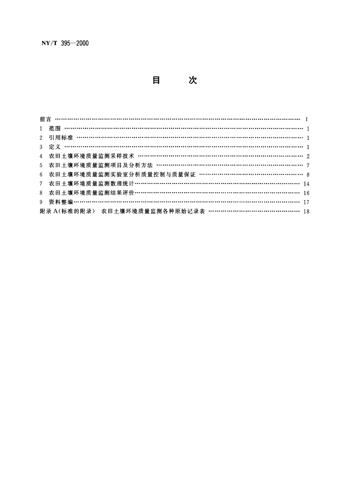 NY/T 395-2000 农田土壤环境质量监测技术规范
