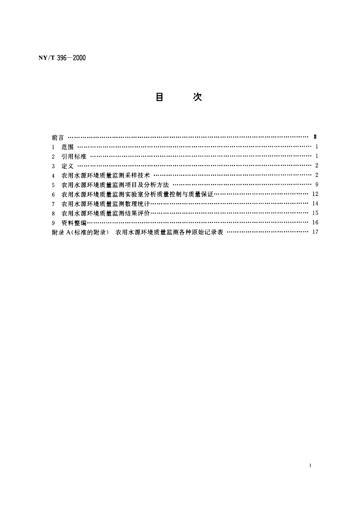 NY/T 396-2000 农用水源环境质量监测技术规范