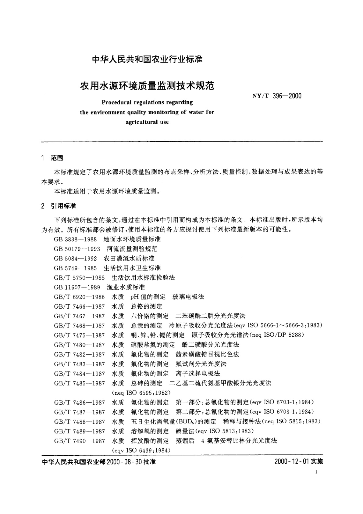 NY/T 396-2000 农用水源环境质量监测技术规范
