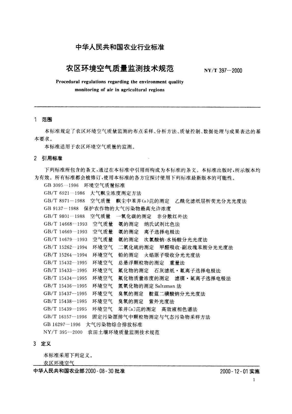 NY/T 397-2000 农区环境空气质量监测技术规范