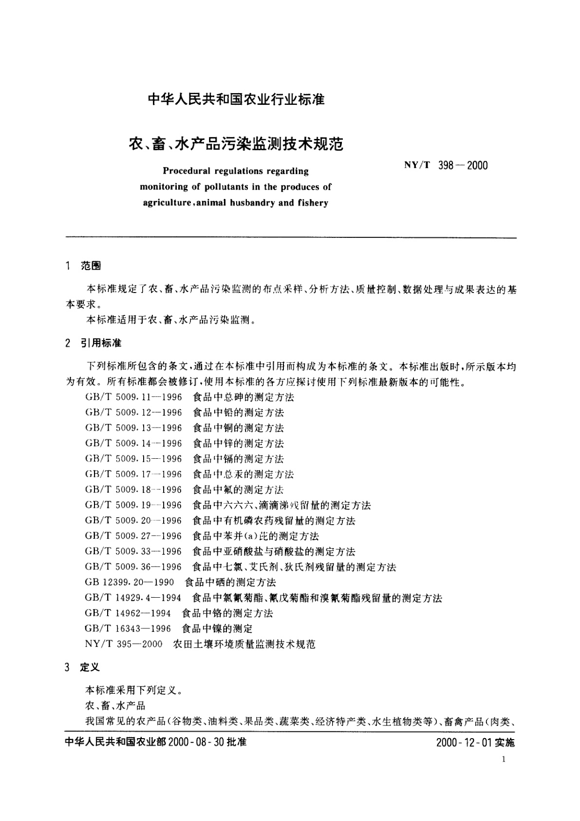 NY/T 398-2000 农、畜、水产品污染监测技术规范