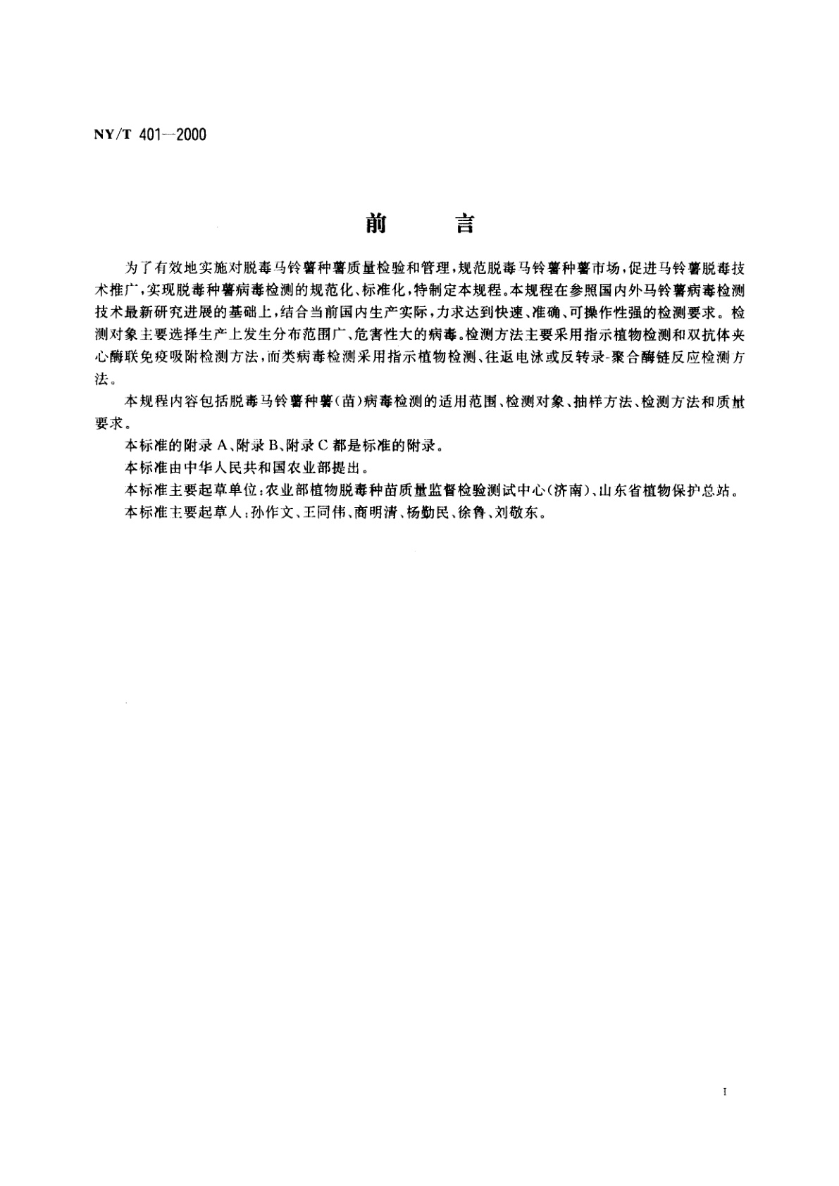 NY/T 401-2000 脱毒马铃薯种薯(苗)病毒检测技术规程