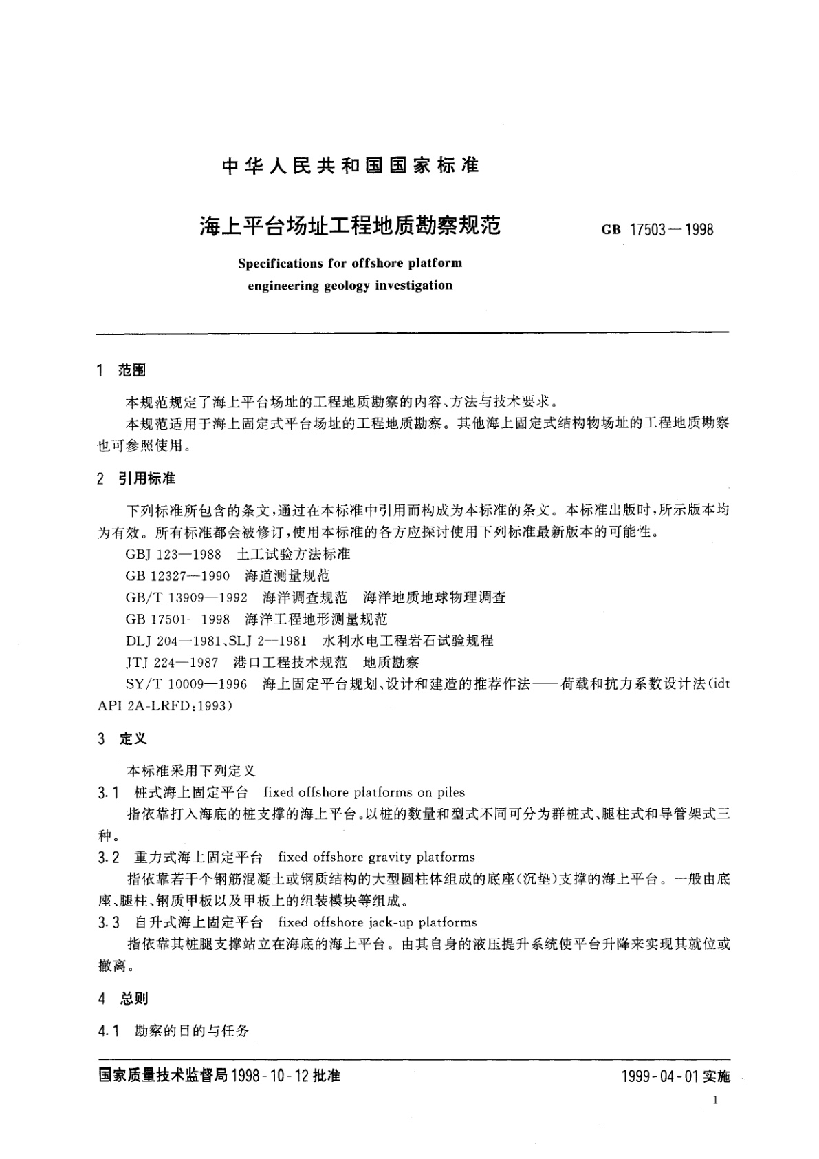GB 17503-1998 海上平台场址工程地质勘察规范