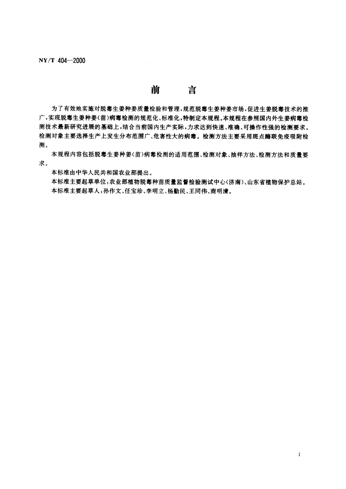 NY/T 404-2000 脱毒生姜种姜(苗)病毒检测技术规程