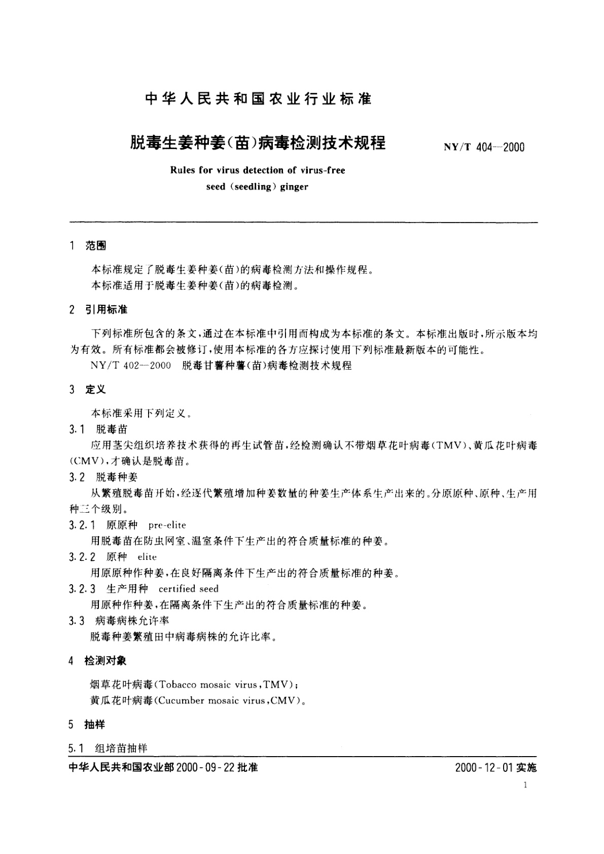 NY/T 404-2000 脱毒生姜种姜(苗)病毒检测技术规程