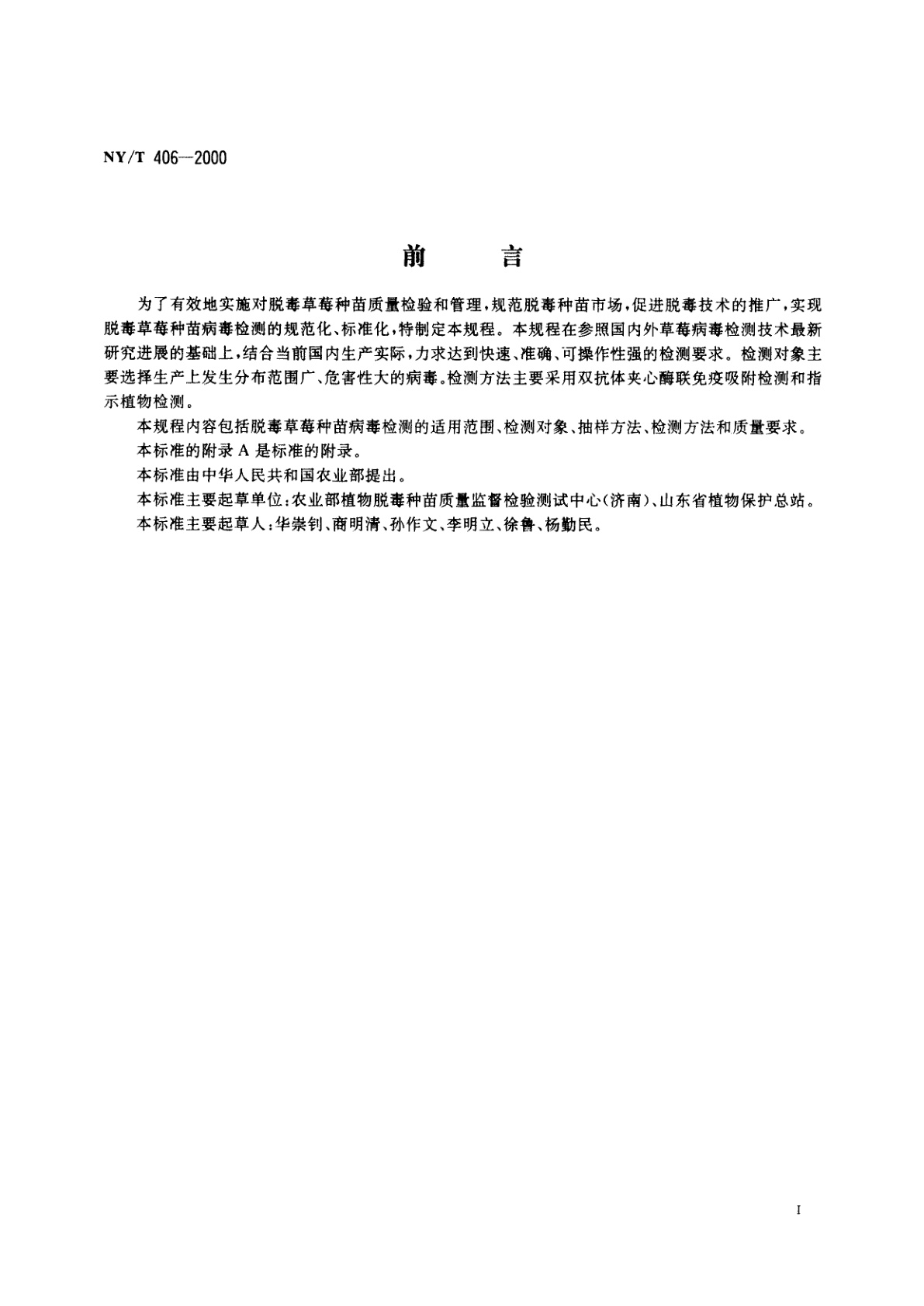 NY/T 406-2000 脱毒草莓种苗病毒检测技术规程