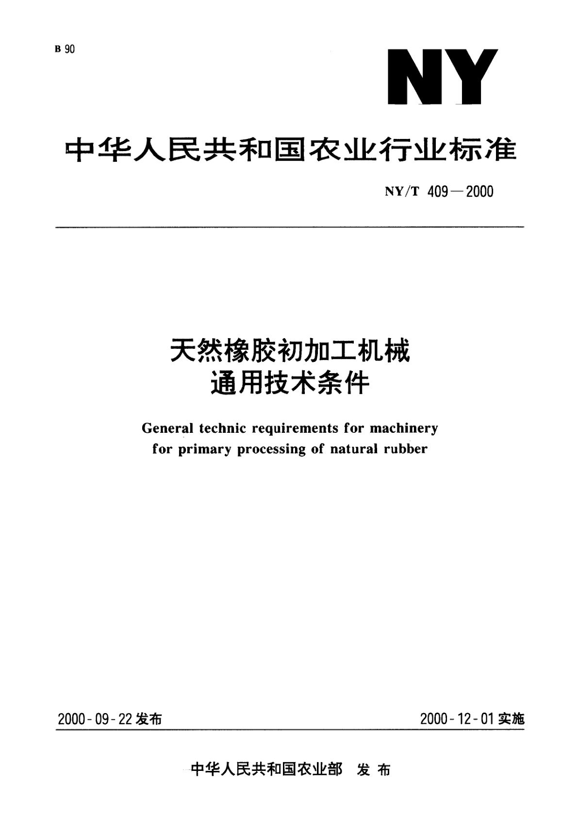 天然橡胶初加工机械通用技术条件.pdf
