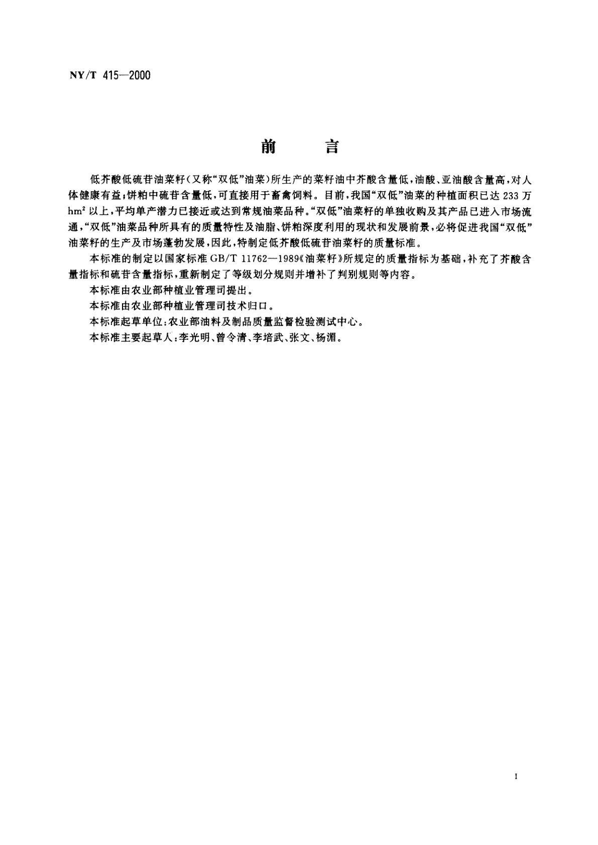 NY/T 415-2000 低芥酸低硫苷油菜籽