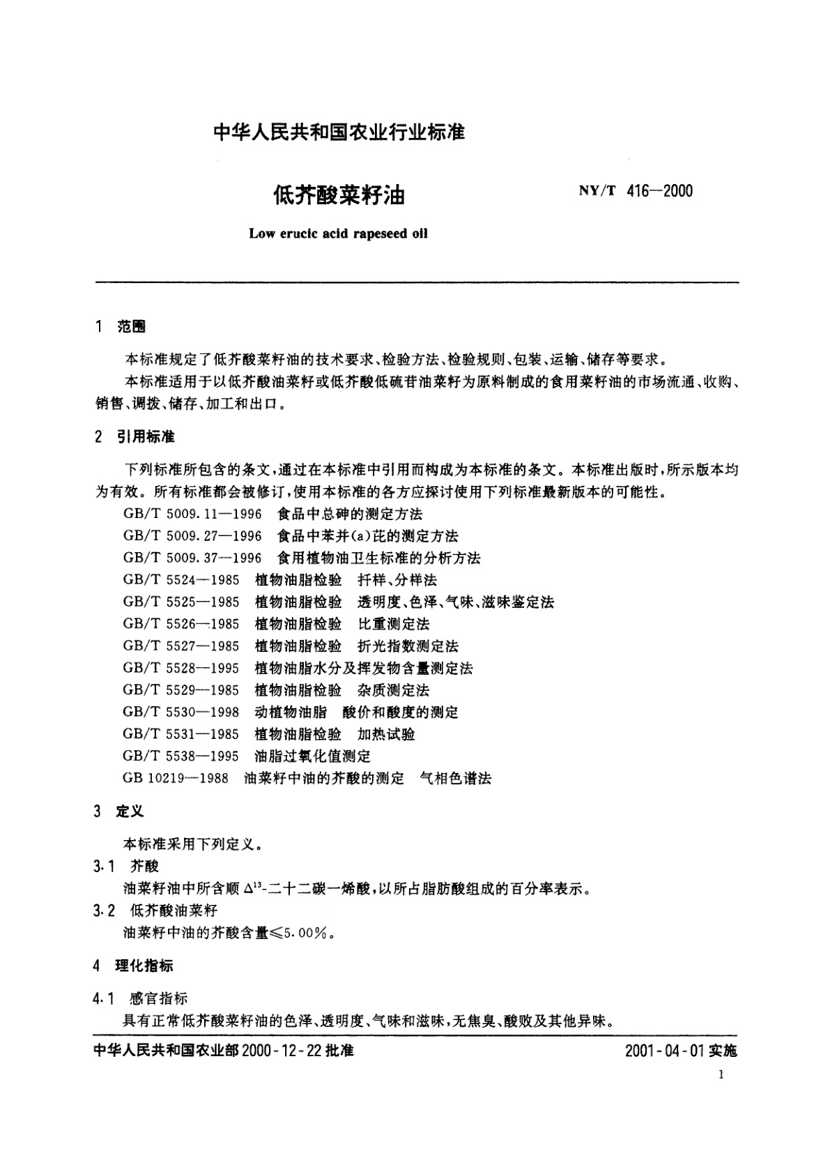 NY/T 416-2000 低芥酸菜籽油