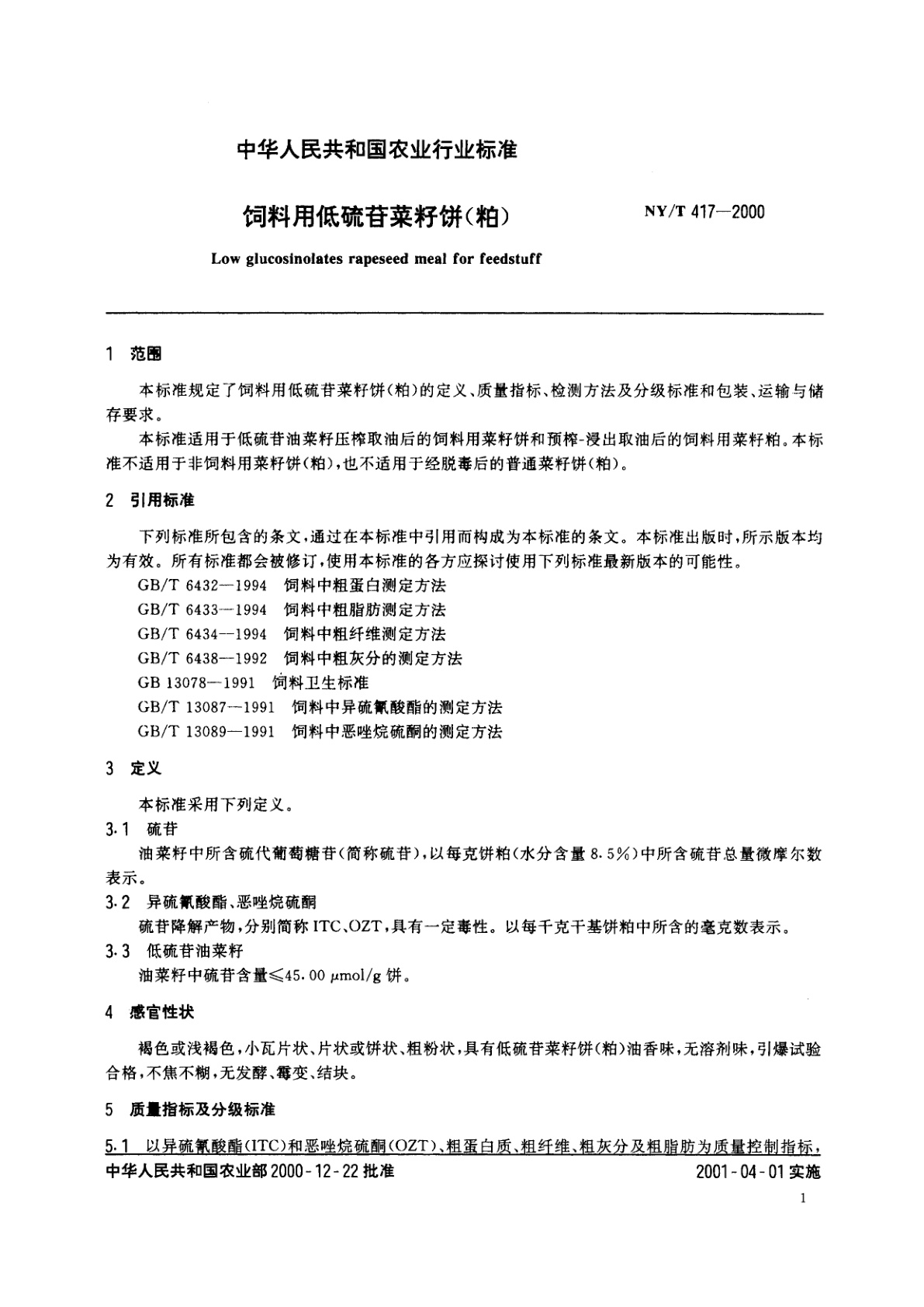 NY/T 417-2000 饲料用低硫苷菜籽饼(粕)