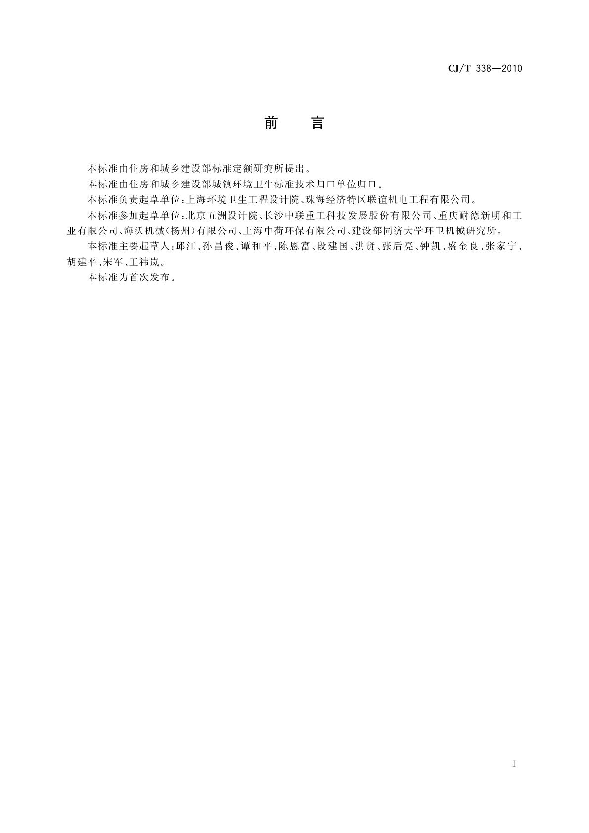 CJ/T 338-2010 生活垃圾转运站压缩机