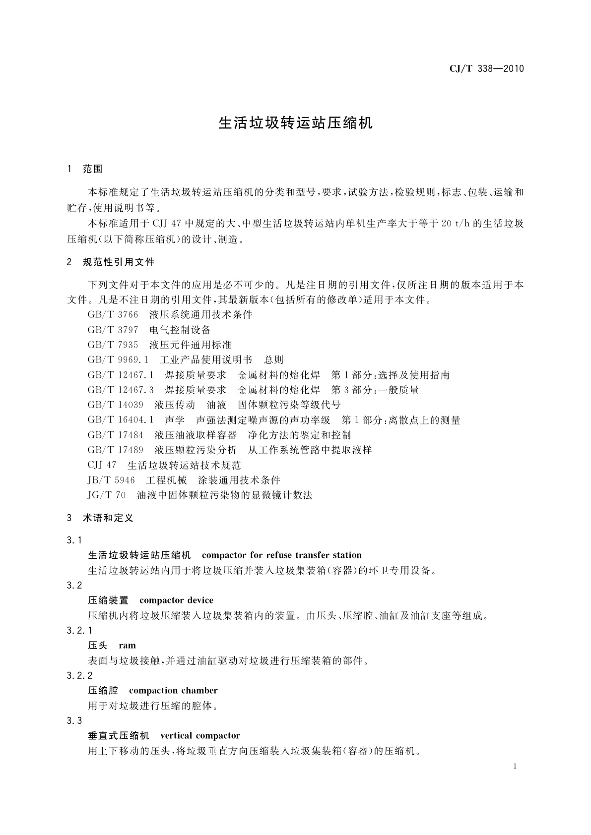CJ/T 338-2010 生活垃圾转运站压缩机