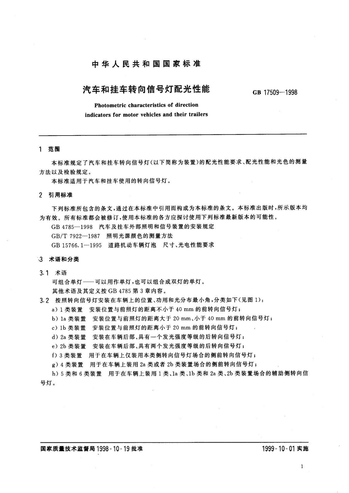 GB 17509-1998 汽车和挂车转向信号灯配光性能