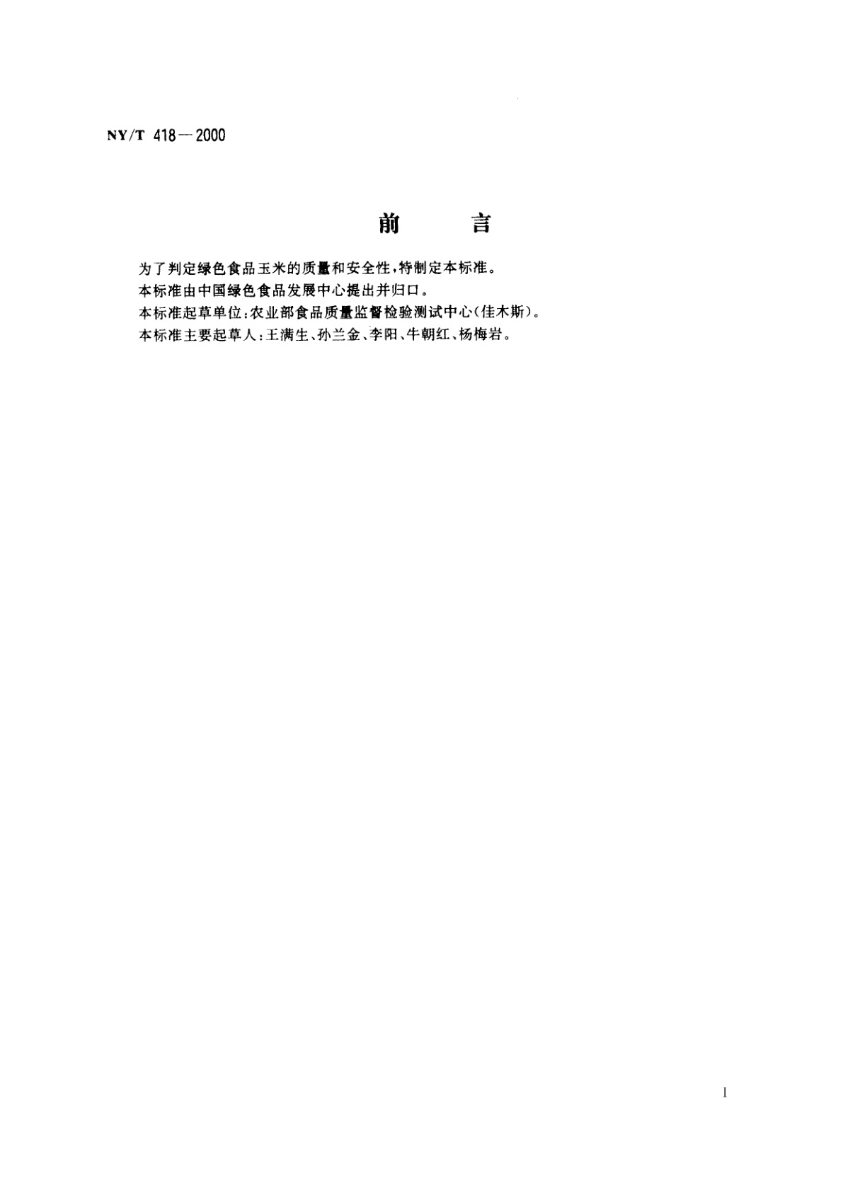 NY/T 418-2000 绿色食品　玉米