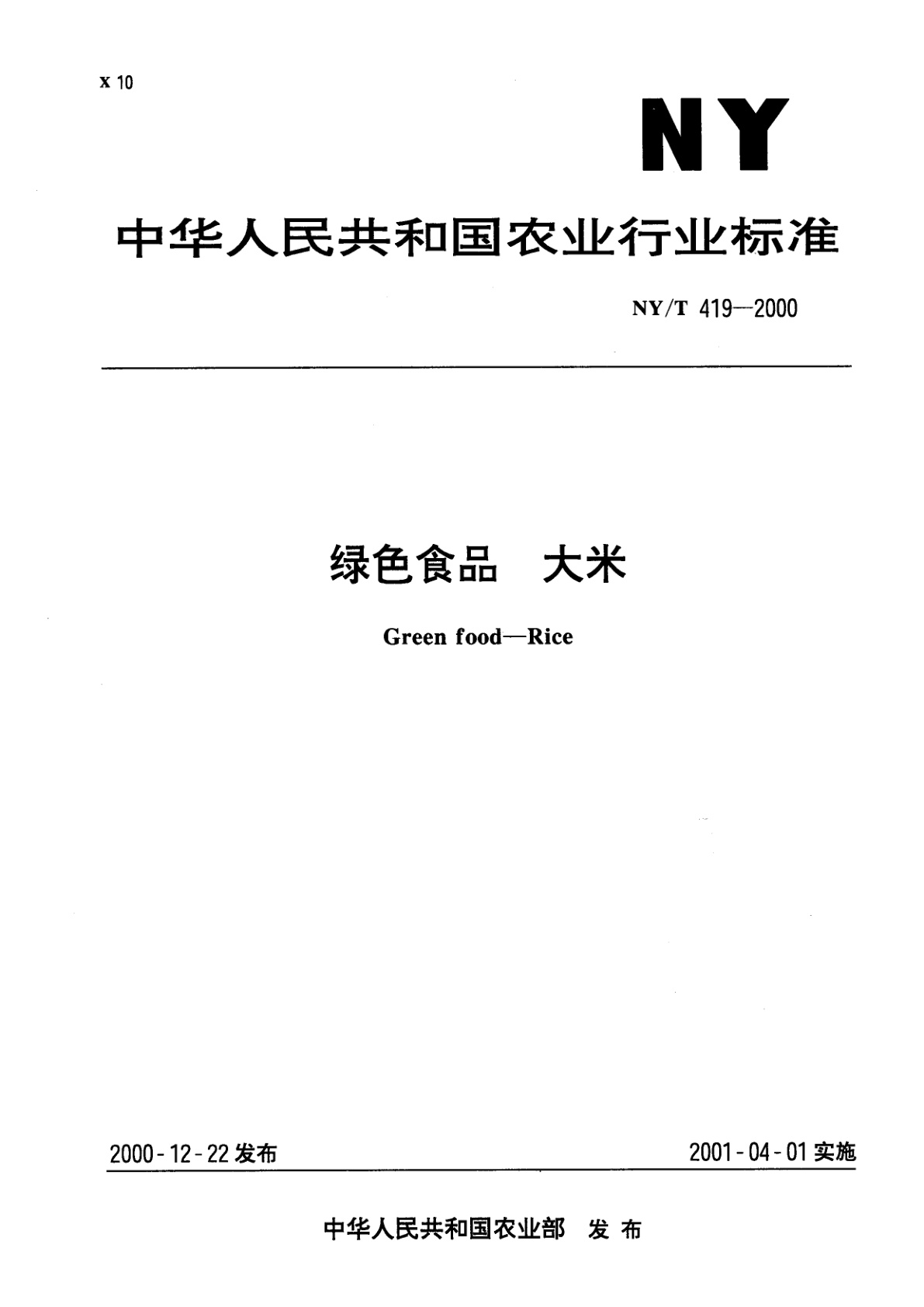 NY/T 419-2000 绿色食品　大米