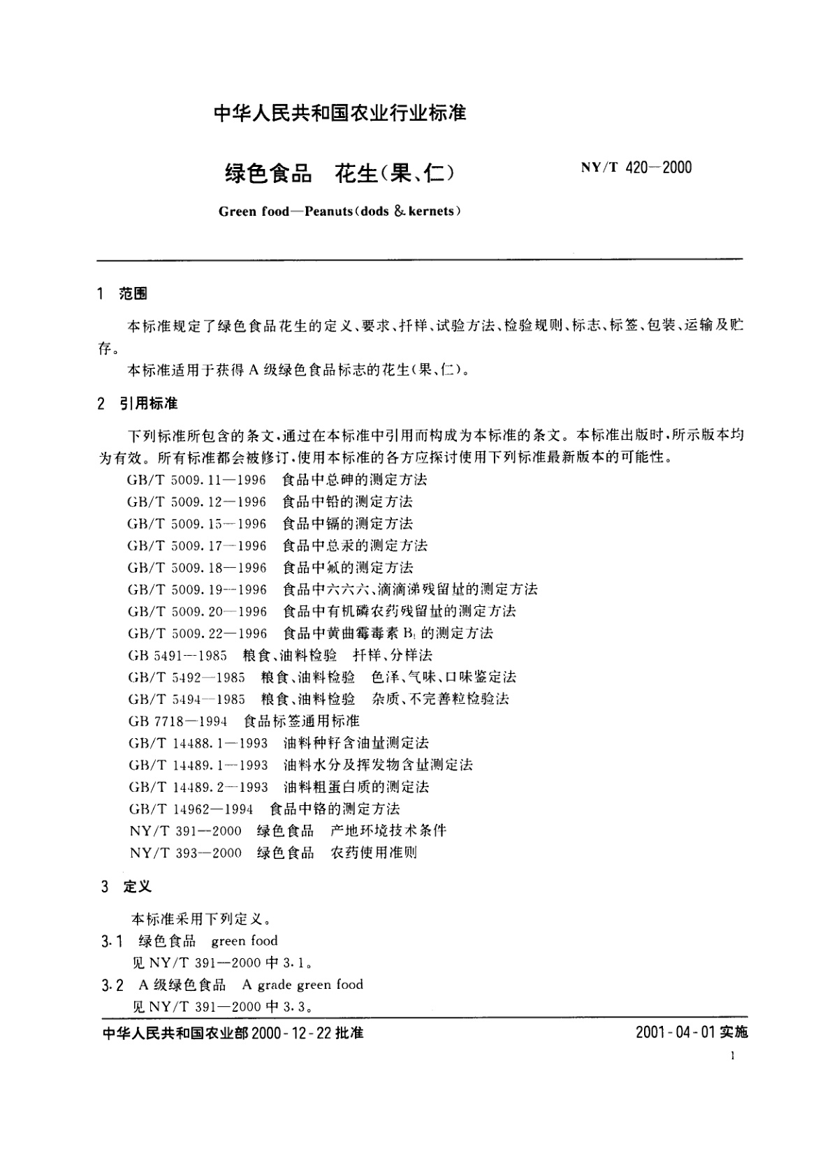 NY/T 420-2000 绿色食品　花生(果、仁)