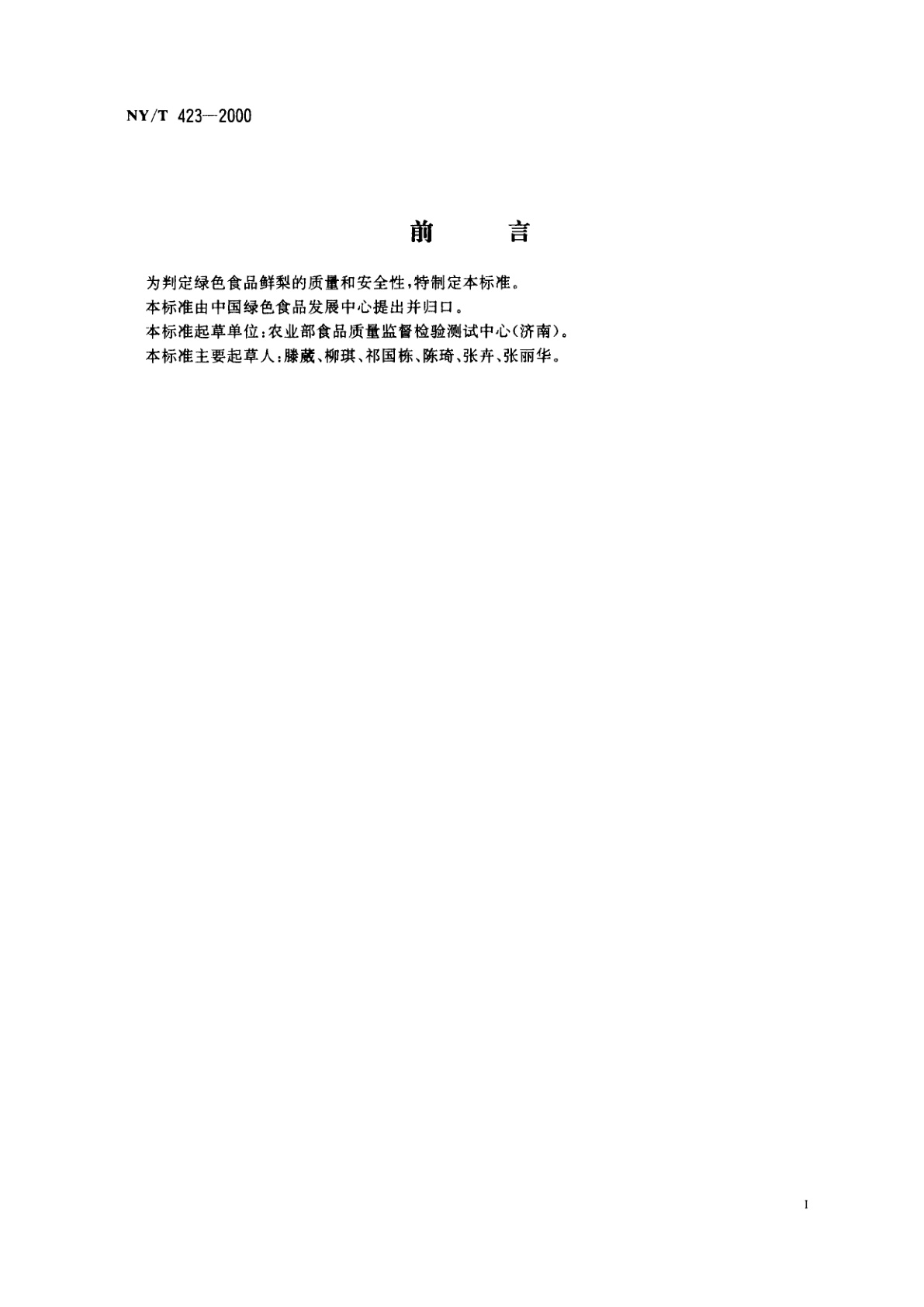 NY/T 423-2000 绿色食品　鲜梨