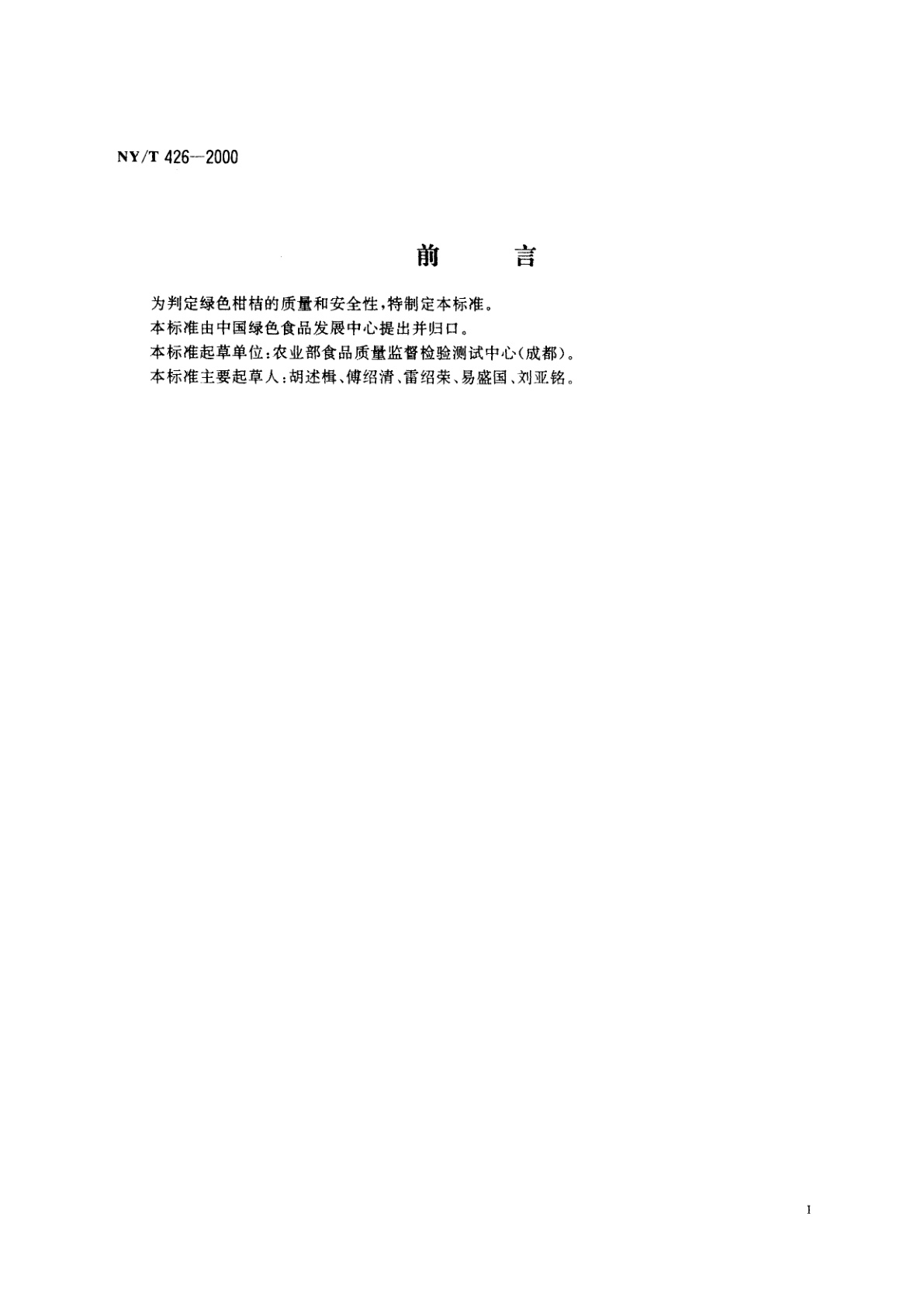 NY/T 426-2000 绿色食品　柑桔