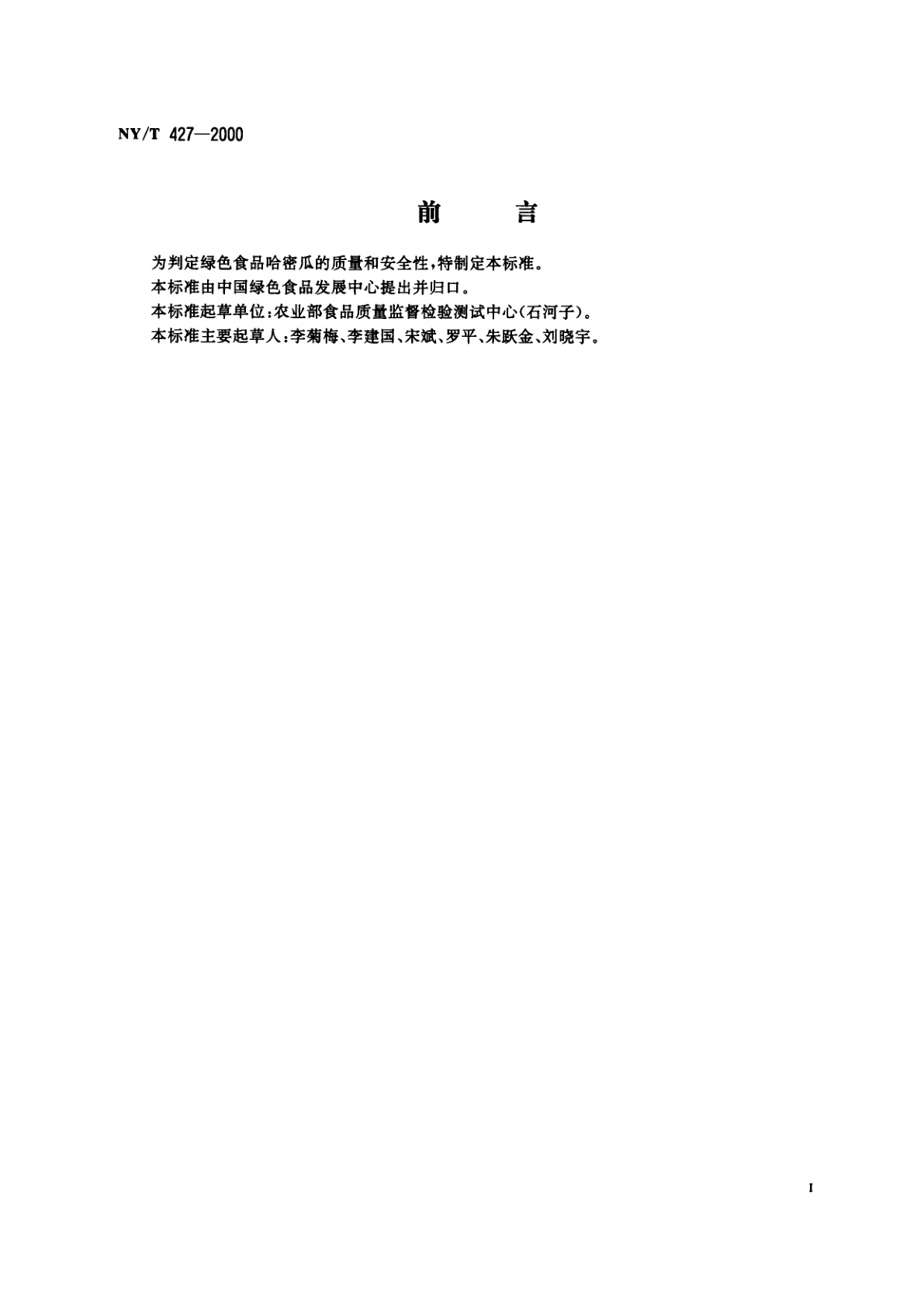 NY/T 427-2000 绿色食品　哈密瓜