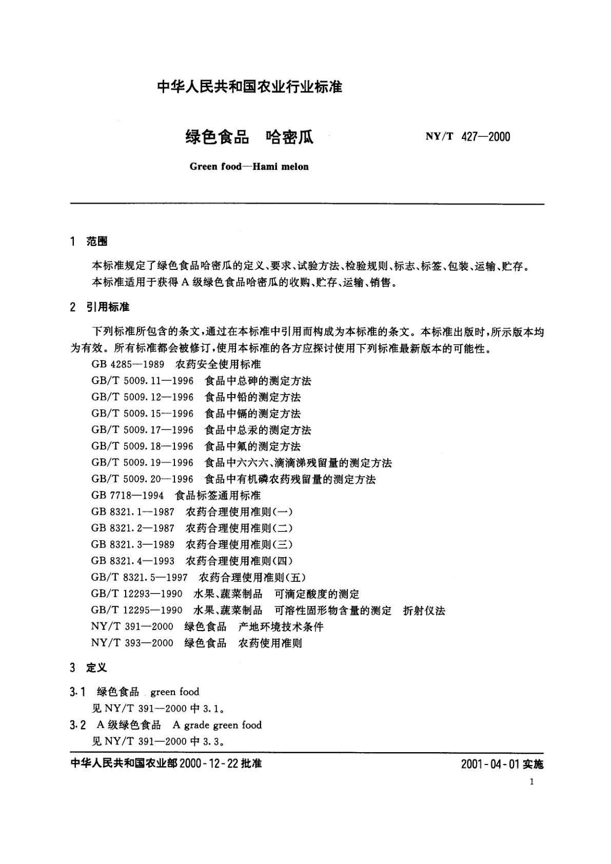 NY/T 427-2000 绿色食品　哈密瓜