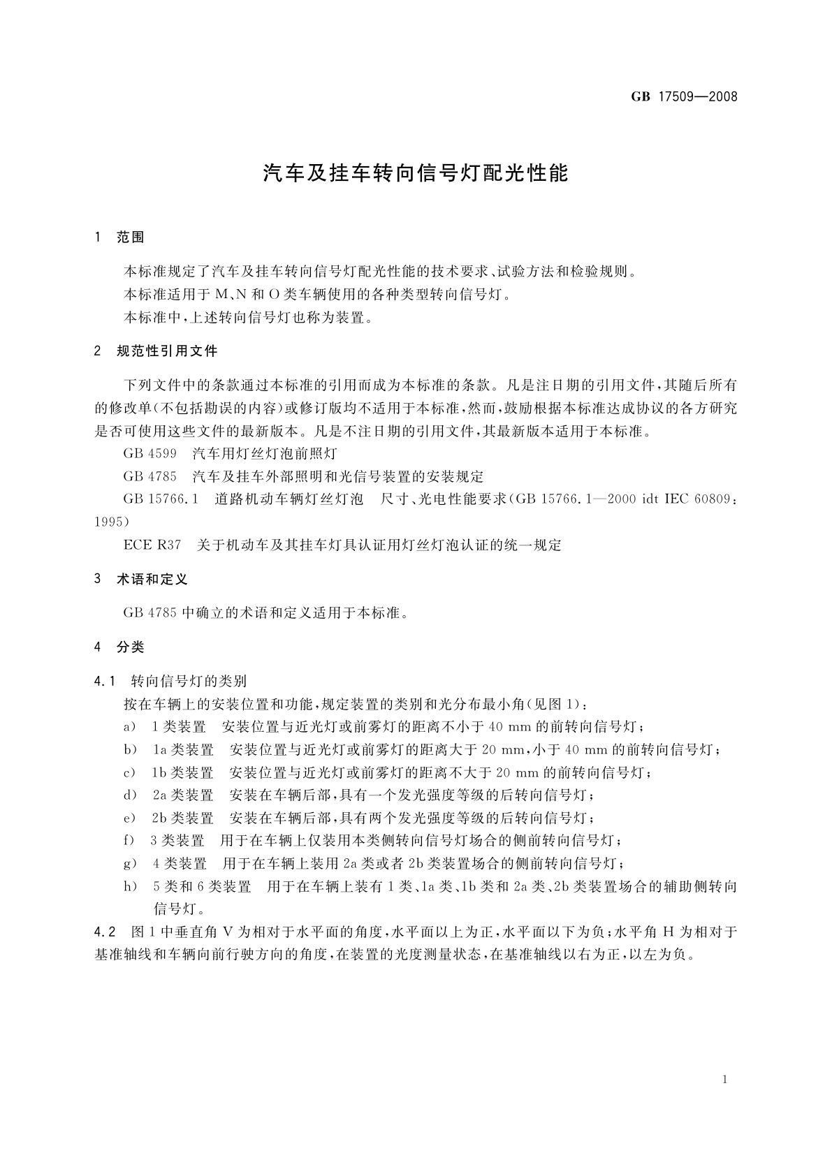 GB 17509-2008 汽车及挂车转向信号灯配光性能