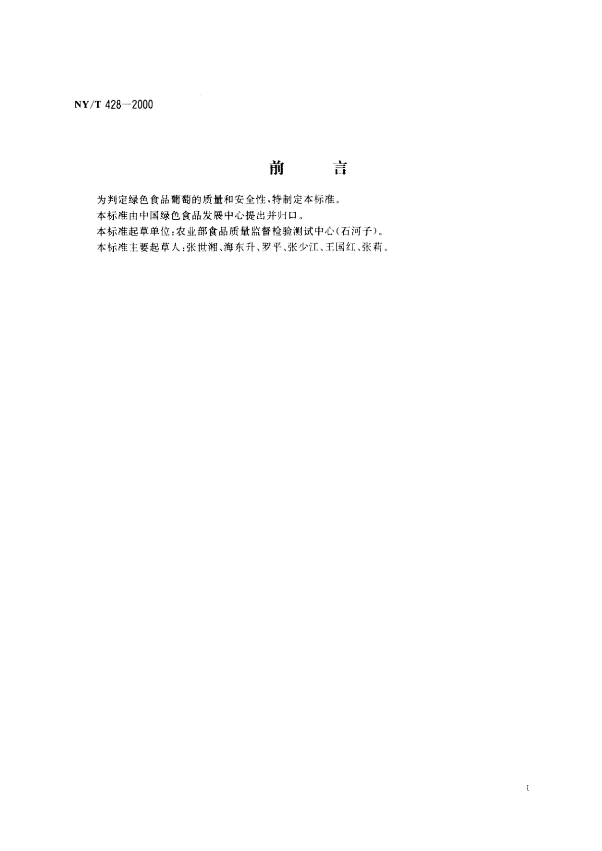 NY/T 428-2000 绿色食品　葡萄