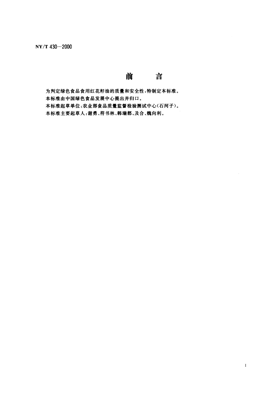NY/T 430-2000 绿色食品　食用红花籽油
