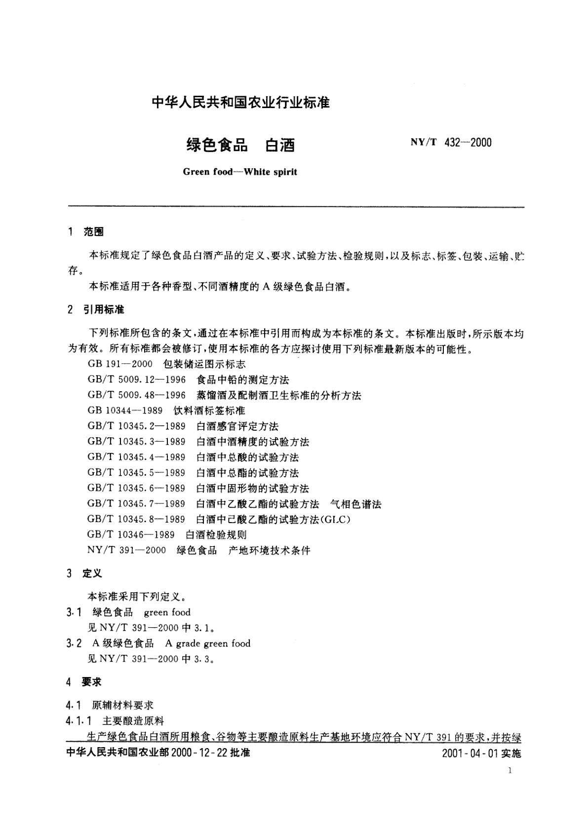 NY/T 432-2000 绿色食品　白酒