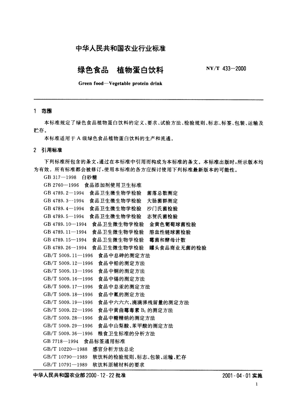 NY/T 433-2000 绿色食品　植物蛋白饮料