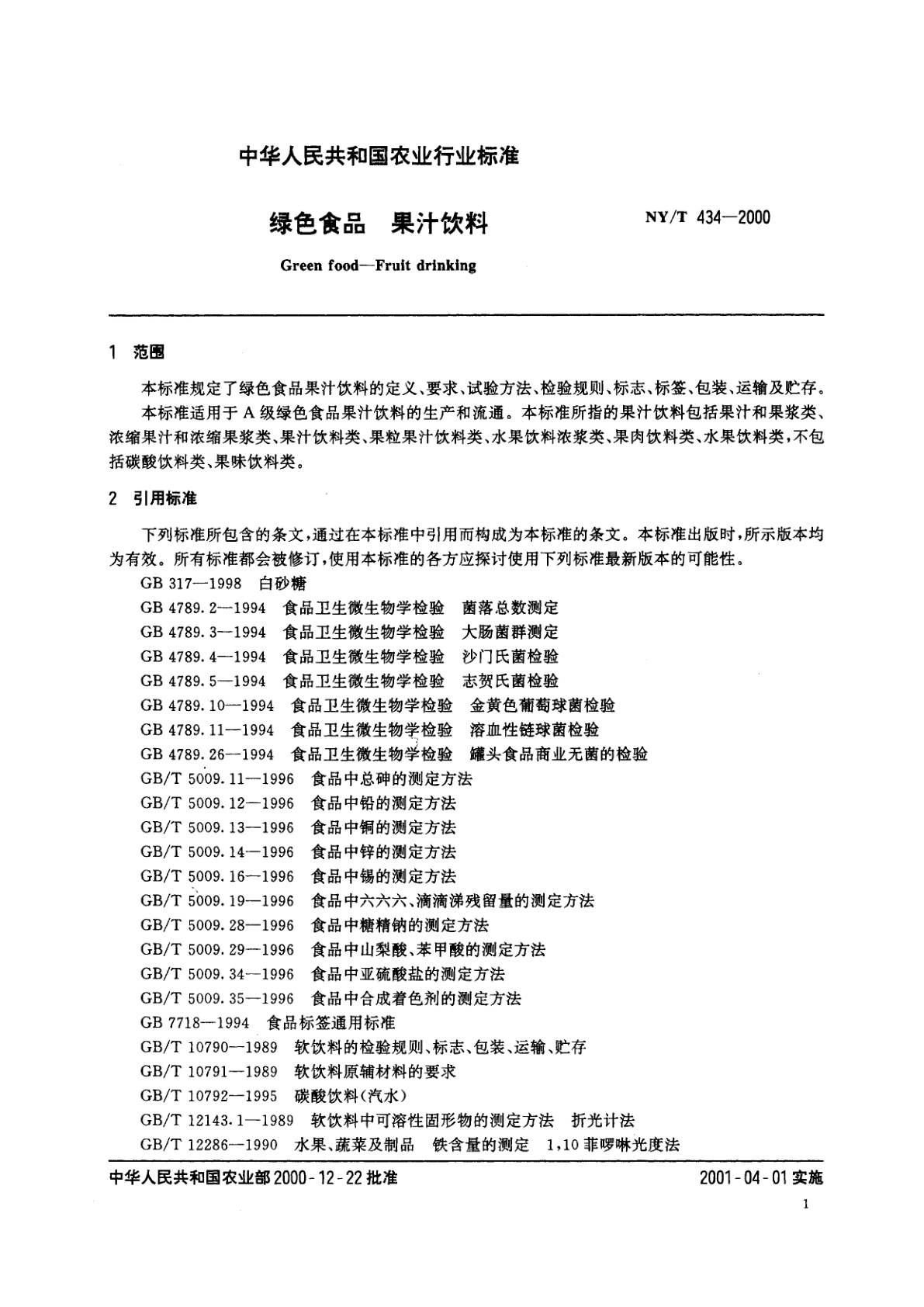 NY/T 434-2000 绿色食品　果汁饮料