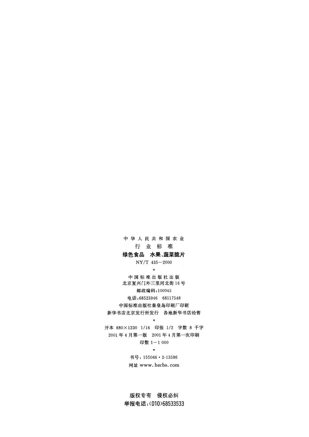 NY/T 435-2000 绿色食品 水果、蔬菜脆片