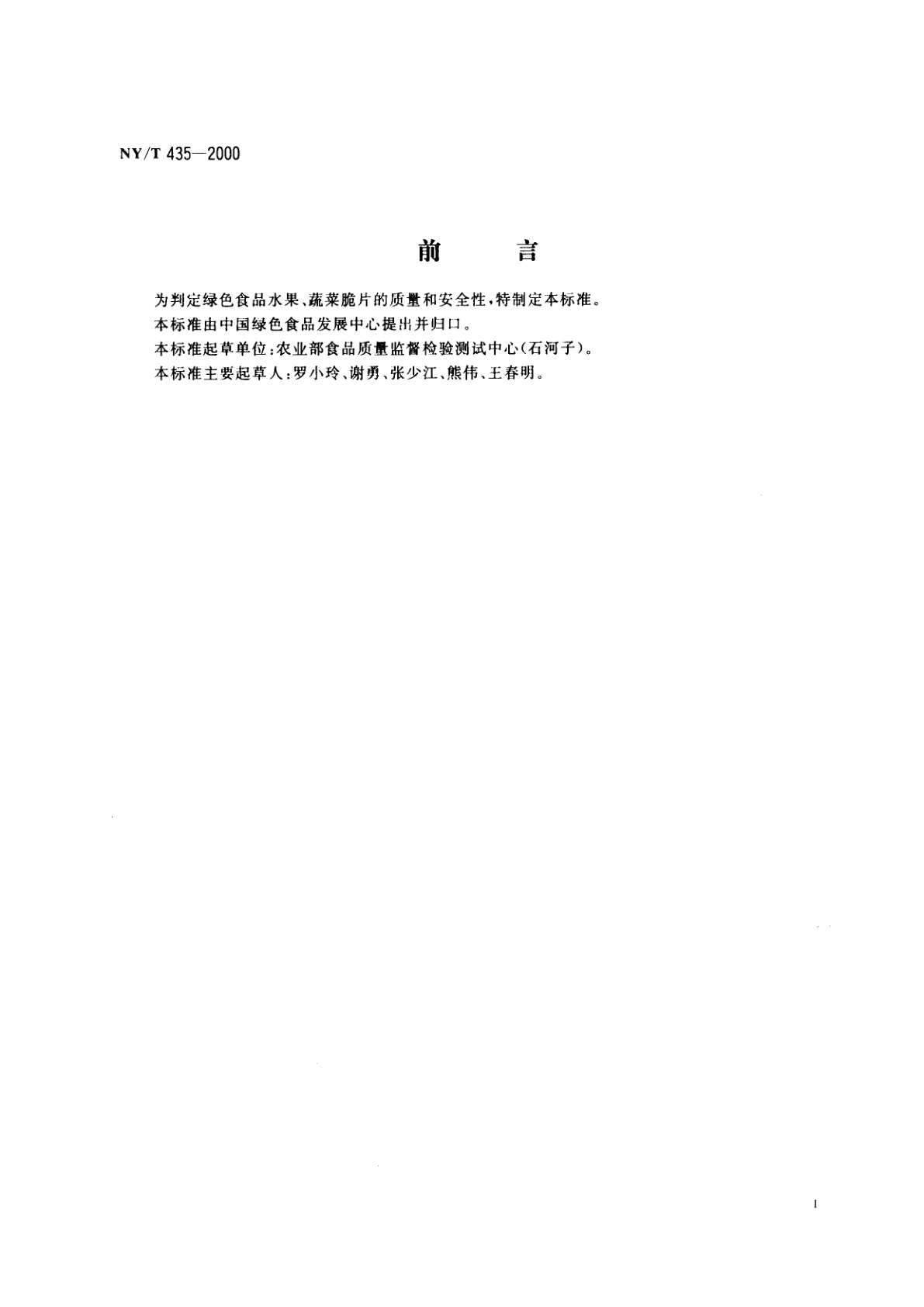 NY/T 435-2000 绿色食品 水果、蔬菜脆片