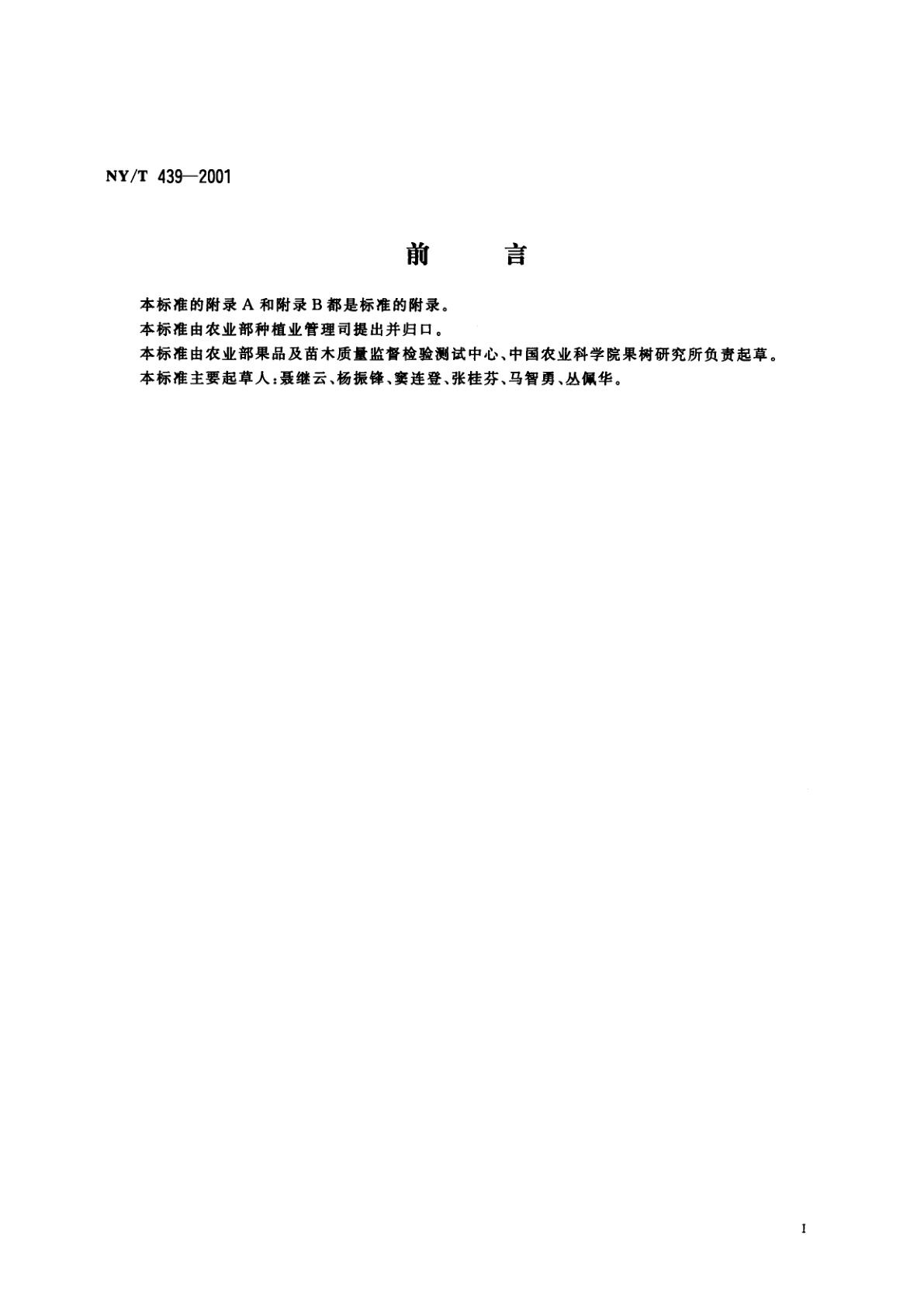 NY/T 439-2001 苹果外观等级标准