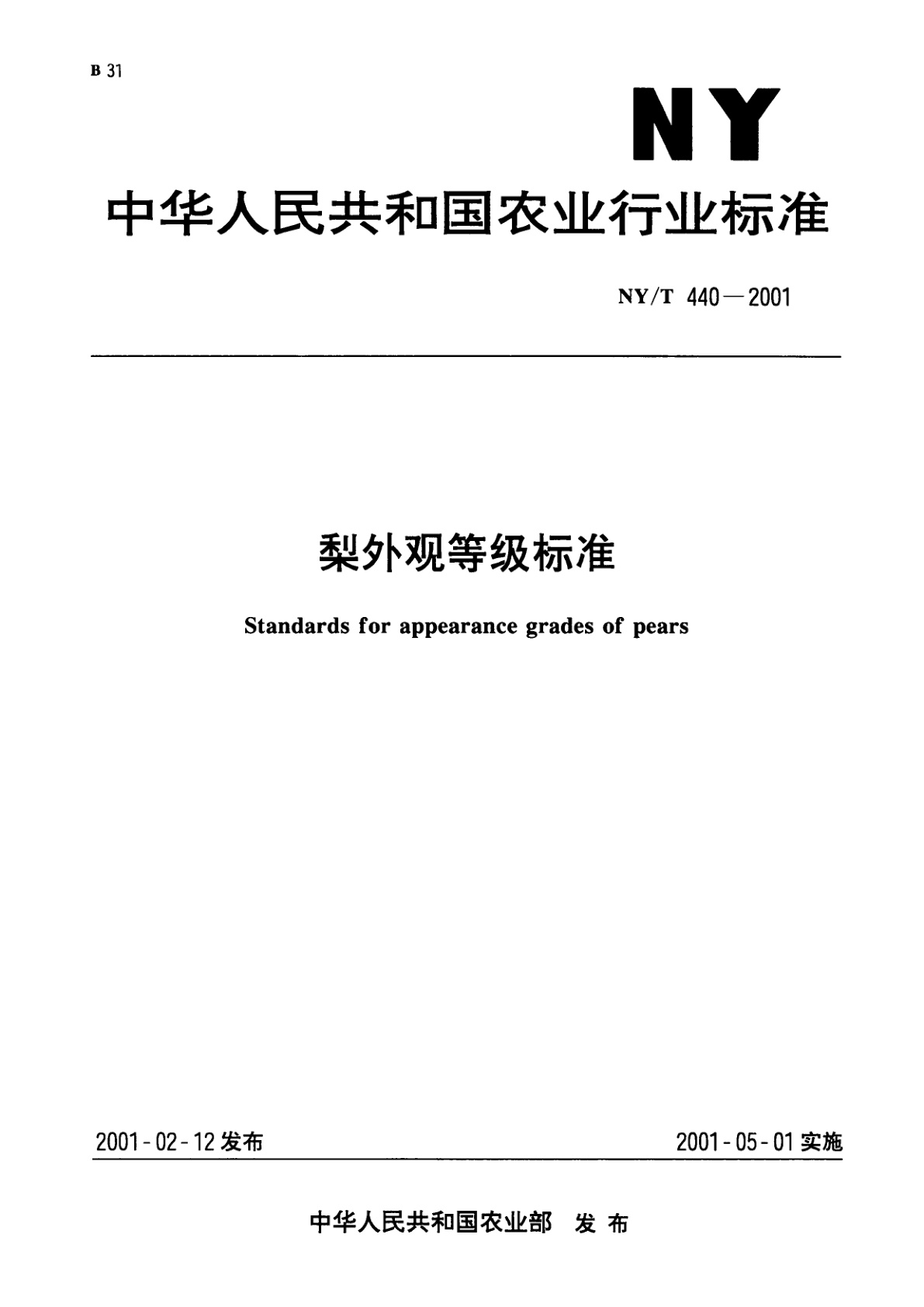 NY/T 440-2001 梨外观等级标准