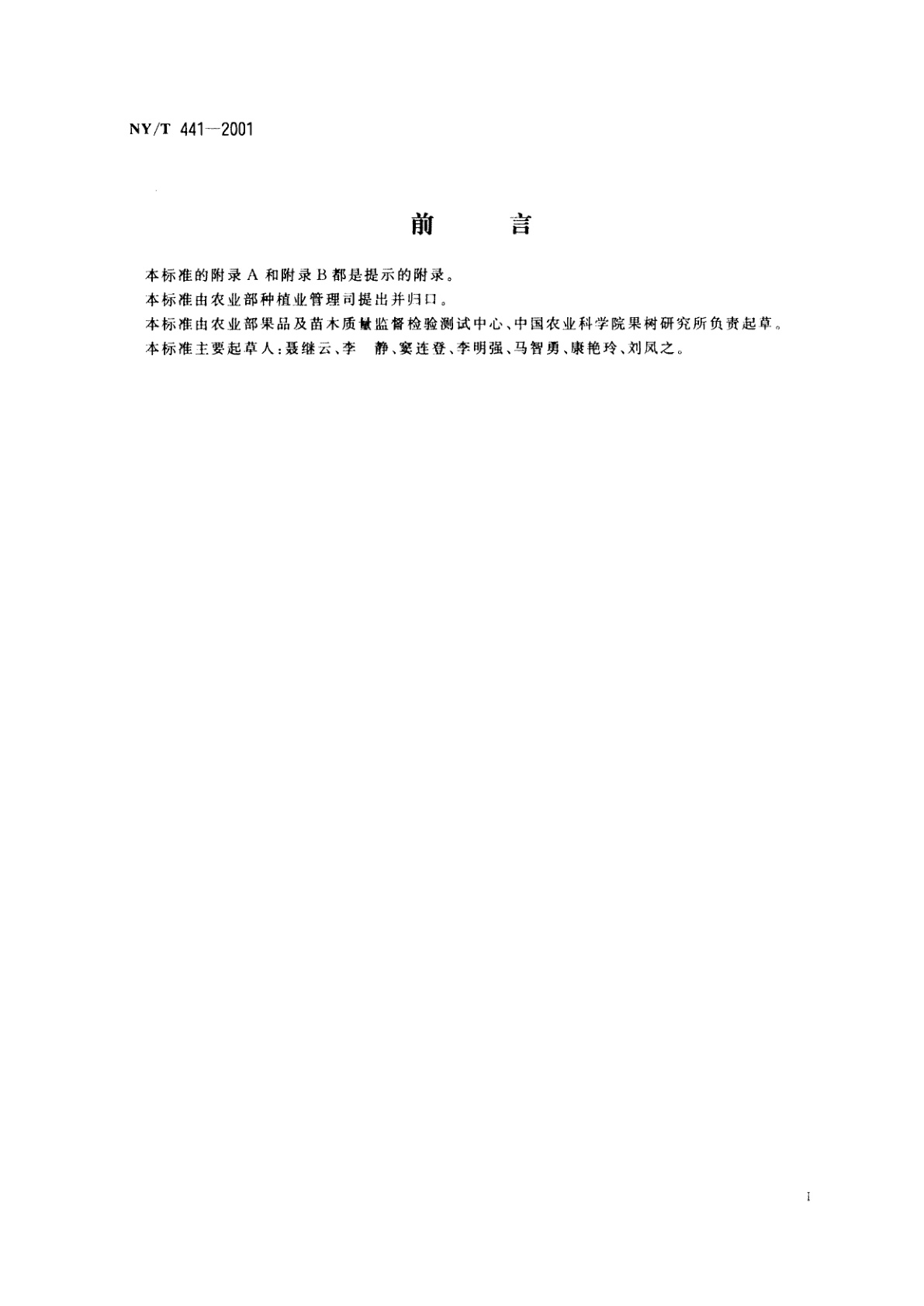 NY/T 441-2001 苹果生产技术规程
