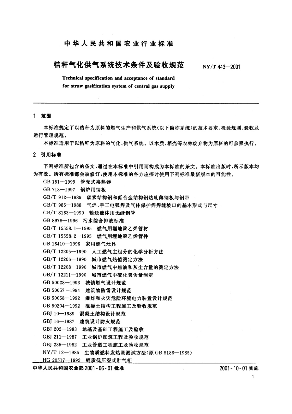 NY/T 443-2001 秸秆气化供气系统技术条件及验收规范